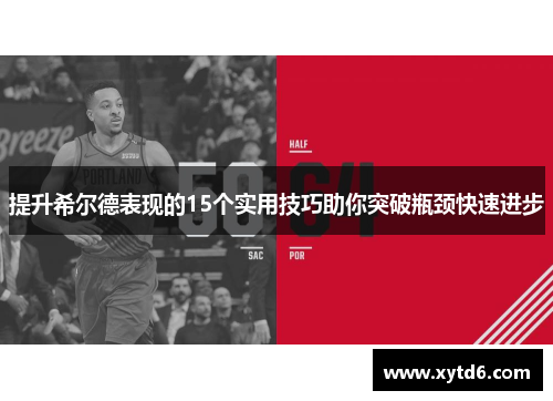 提升希尔德表现的15个实用技巧助你突破瓶颈快速进步