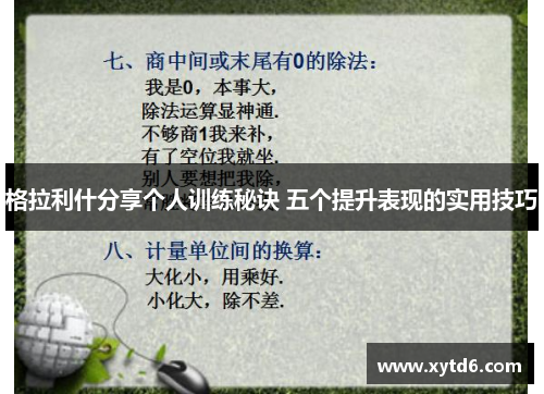 格拉利什分享个人训练秘诀 五个提升表现的实用技巧