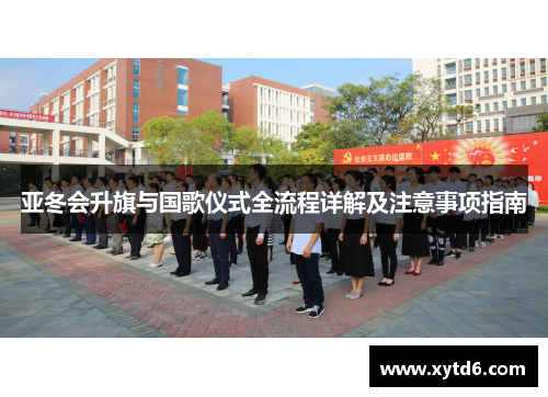 亚冬会升旗与国歌仪式全流程详解及注意事项指南
