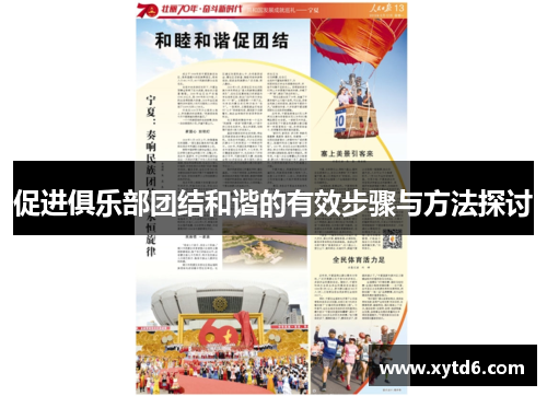 促进俱乐部团结和谐的有效步骤与方法探讨