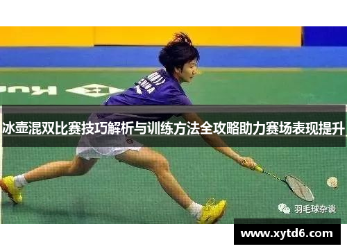 冰壶混双比赛技巧解析与训练方法全攻略助力赛场表现提升