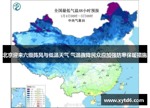北京迎来六级阵风与低温天气 气温骤降民众应加强防寒保暖措施