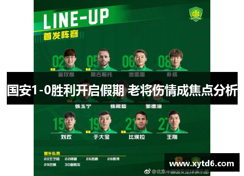 国安1-0胜利开启假期 老将伤情成焦点分析