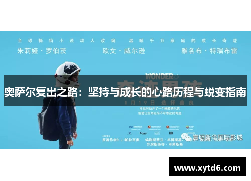 奥萨尔复出之路：坚持与成长的心路历程与蜕变指南