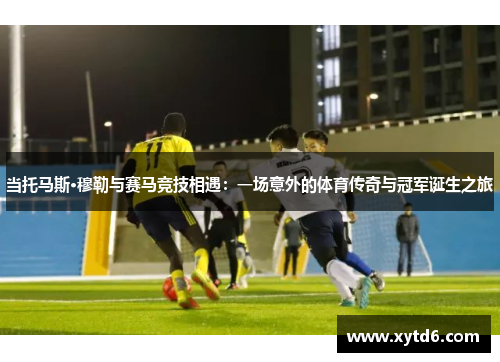 当托马斯·穆勒与赛马竞技相遇：一场意外的体育传奇与冠军诞生之旅