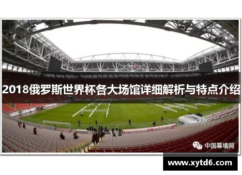 2018俄罗斯世界杯各大场馆详细解析与特点介绍