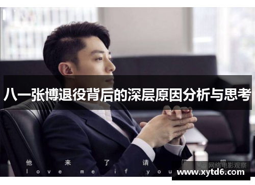 八一张博退役背后的深层原因分析与思考