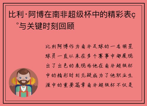 比利·阿博在南非超级杯中的精彩表现与关键时刻回顾