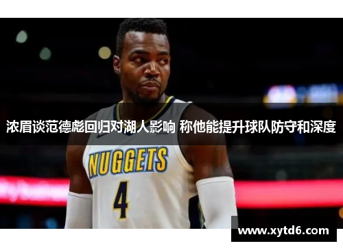 浓眉谈范德彪回归对湖人影响 称他能提升球队防守和深度