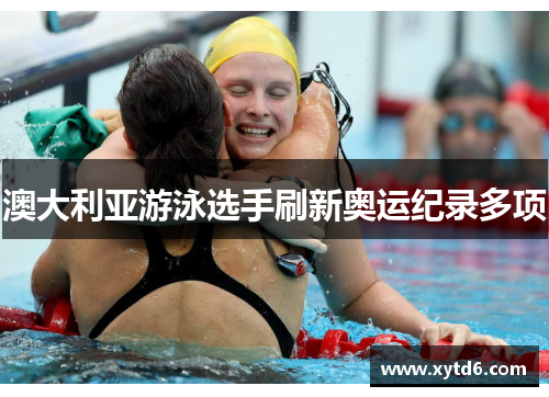 澳大利亚游泳选手刷新奥运纪录多项