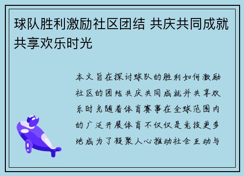 球队胜利激励社区团结 共庆共同成就共享欢乐时光