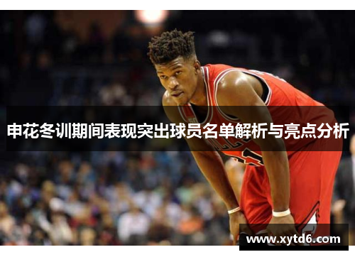 申花冬训期间表现突出球员名单解析与亮点分析