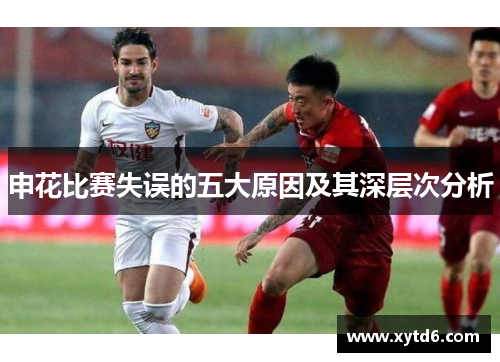 申花比赛失误的五大原因及其深层次分析