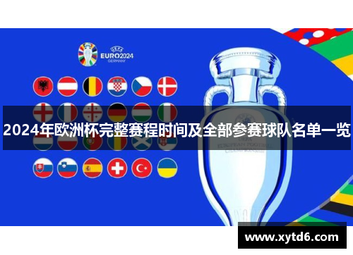 2024年欧洲杯完整赛程时间及全部参赛球队名单一览