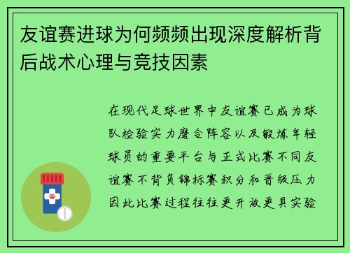 友谊赛进球为何频频出现深度解析背后战术心理与竞技因素