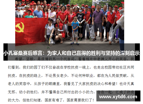 小孔塞桑赛后感言：为家人和自己赢得的胜利与坚持的深刻启示