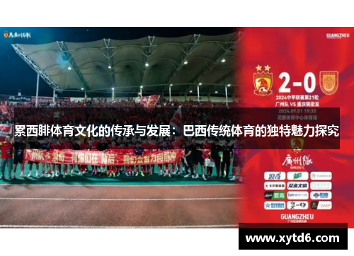 累西腓体育文化的传承与发展：巴西传统体育的独特魅力探究