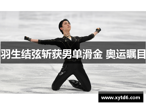 羽生结弦斩获男单滑金 奥运瞩目