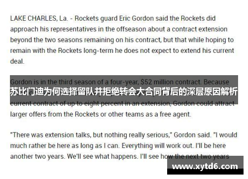 苏比门迪为何选择留队并拒绝转会大合同背后的深层原因解析