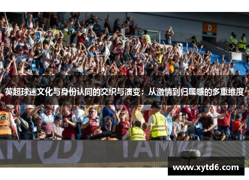 英超球迷文化与身份认同的交织与演变：从激情到归属感的多重维度
