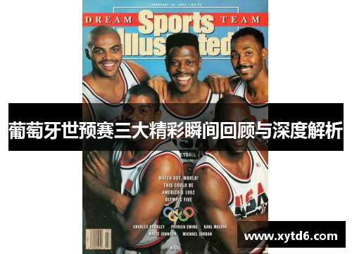 葡萄牙世预赛三大精彩瞬间回顾与深度解析