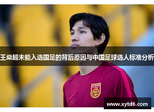 王燊超未能入选国足的背后原因与中国足球选人标准分析