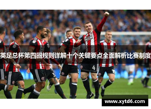 英足总杯第四圈规则详解十个关键要点全面解析比赛制度