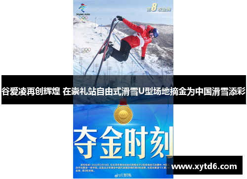 谷爱凌再创辉煌 在崇礼站自由式滑雪U型场地摘金为中国滑雪添彩