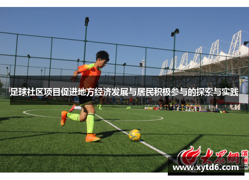 足球社区项目促进地方经济发展与居民积极参与的探索与实践