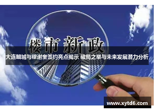 大连鲲城与穆谢奎签约亮点揭示 破局之举与未来发展潜力分析