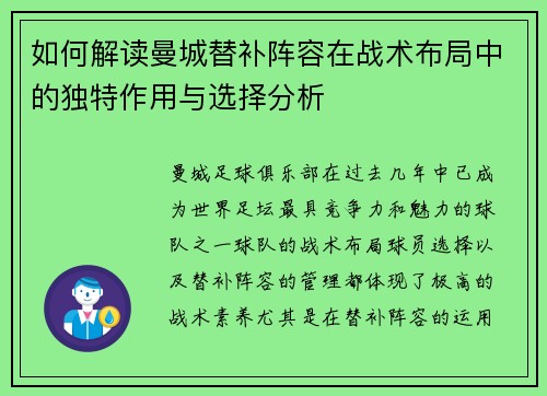 如何解读曼城替补阵容在战术布局中的独特作用与选择分析