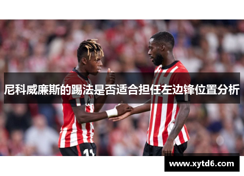 尼科威廉斯的踢法是否适合担任左边锋位置分析
