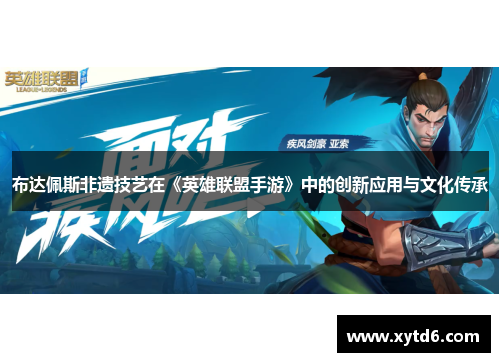 布达佩斯非遗技艺在《英雄联盟手游》中的创新应用与文化传承
