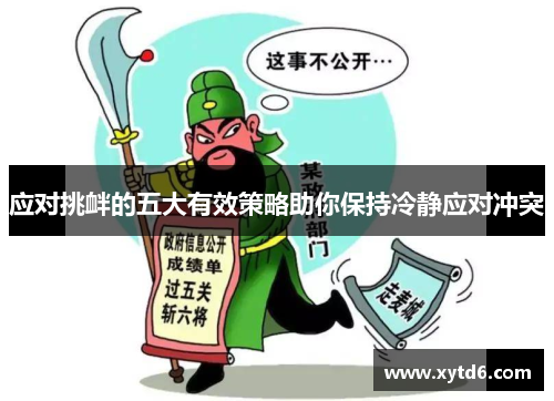应对挑衅的五大有效策略助你保持冷静应对冲突