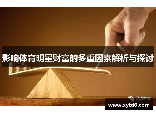 影响体育明星财富的多重因素解析与探讨