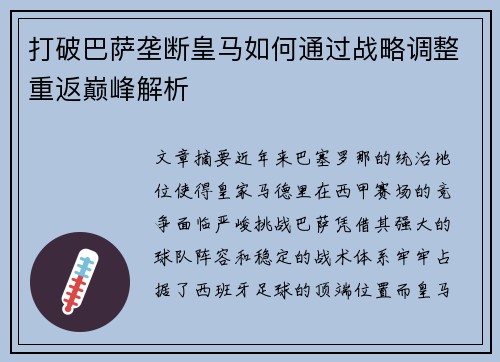 打破巴萨垄断皇马如何通过战略调整重返巅峰解析