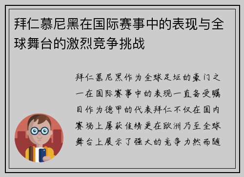 拜仁慕尼黑在国际赛事中的表现与全球舞台的激烈竞争挑战
