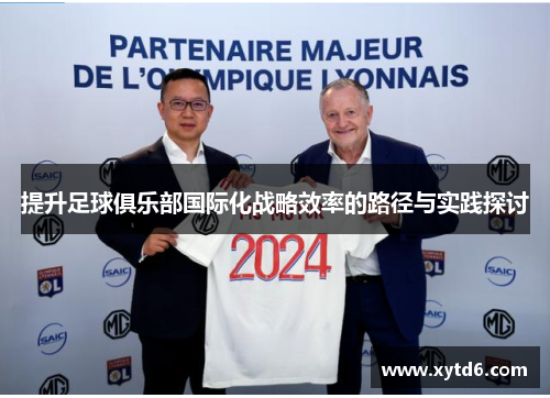提升足球俱乐部国际化战略效率的路径与实践探讨