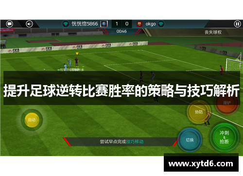 提升足球逆转比赛胜率的策略与技巧解析