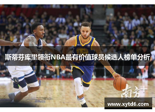 斯蒂芬库里领衔NBA最有价值球员候选人榜单分析