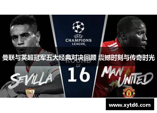 曼联与英超冠军五大经典对决回顾 震撼时刻与传奇时光