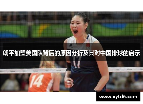 朗平加盟美国队背后的原因分析及其对中国排球的启示