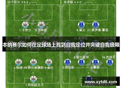 本纳赛尔如何在足球场上找到自我定位并突破自我极限