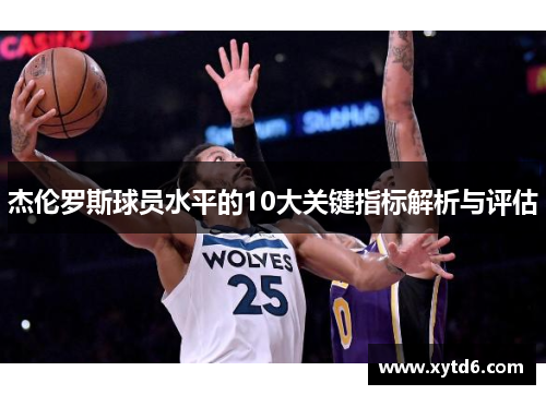 杰伦罗斯球员水平的10大关键指标解析与评估