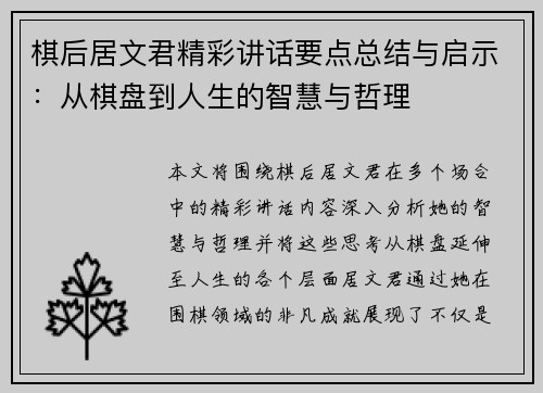 棋后居文君精彩讲话要点总结与启示：从棋盘到人生的智慧与哲理