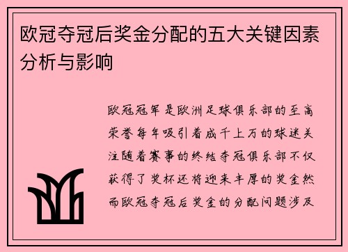 欧冠夺冠后奖金分配的五大关键因素分析与影响