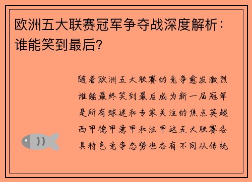 欧洲五大联赛冠军争夺战深度解析：谁能笑到最后？