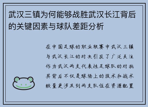 武汉三镇为何能够战胜武汉长江背后的关键因素与球队差距分析