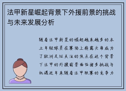 法甲新星崛起背景下外援前景的挑战与未来发展分析