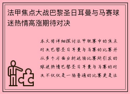 法甲焦点大战巴黎圣日耳曼与马赛球迷热情高涨期待对决